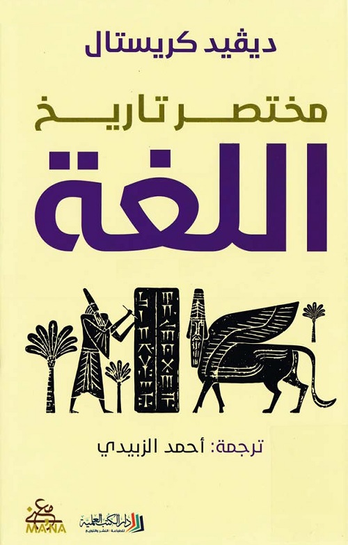 مختصر تاريخ اللغة